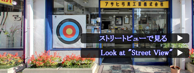 Asahi Archery dealing with Kyudo and Archery products. アーチェリー 弓道 のことなら豊島区南大塚のアサヒ弓具工業